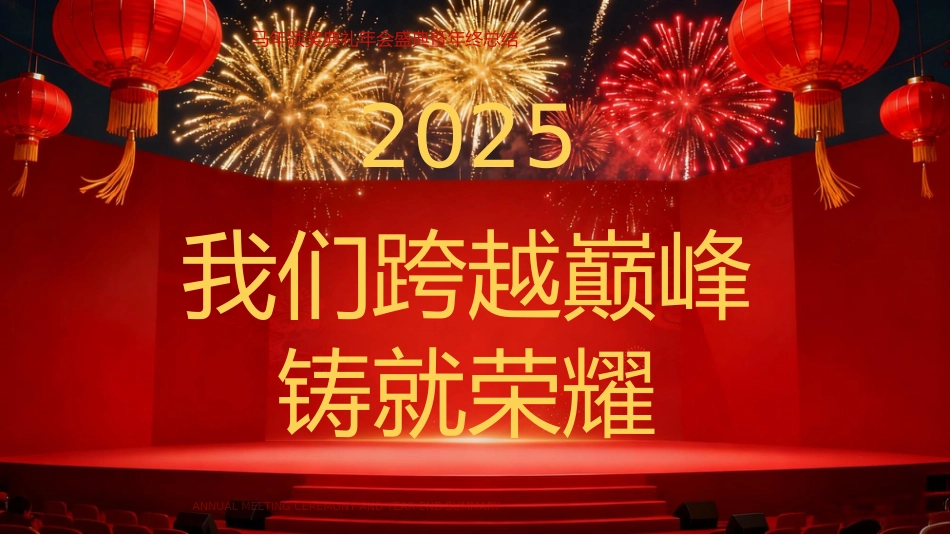 红色喜庆马年颁奖典礼年会年会盛典暨年终总结PPT模板_第3页