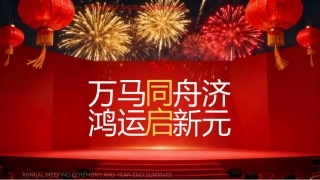 红色喜庆马年颁奖典礼年会年会盛典暨年终总结PPT模板