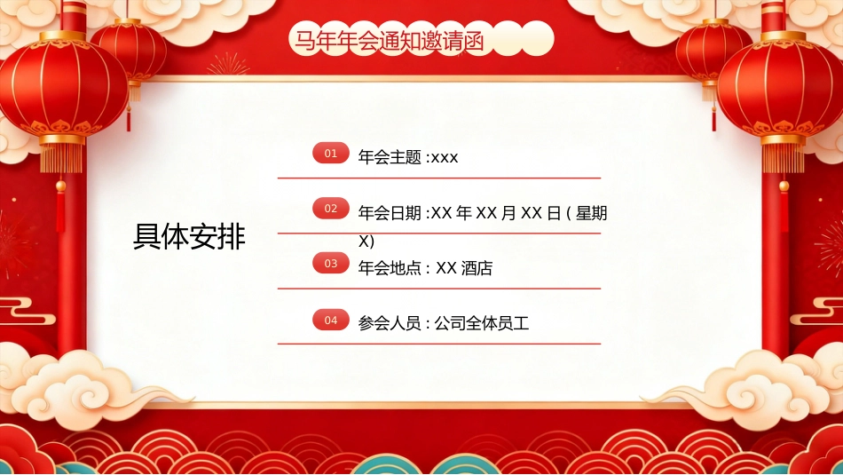 红色喜庆风马年年会通知邀请函PPT模板_第3页