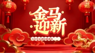红色喜庆风马年年会通知邀请函PPT模板