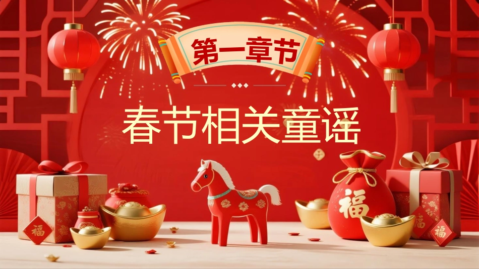 红色喜庆风马年快乐春节习俗PPT模板_第3页