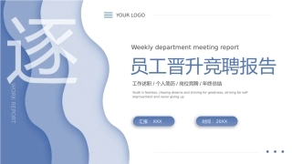 蓝色渐变员工晋升竞聘报告PPT模板