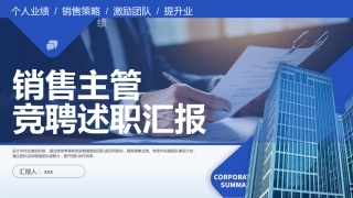 渐变紫色商务销售主管竞聘汇报PPT模板