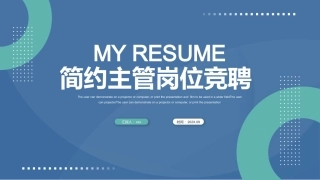 简约风主管岗位竞聘通用PPT模板