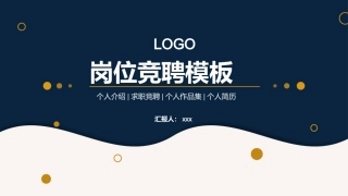 简约风个人岗位竞聘通用PPT模板