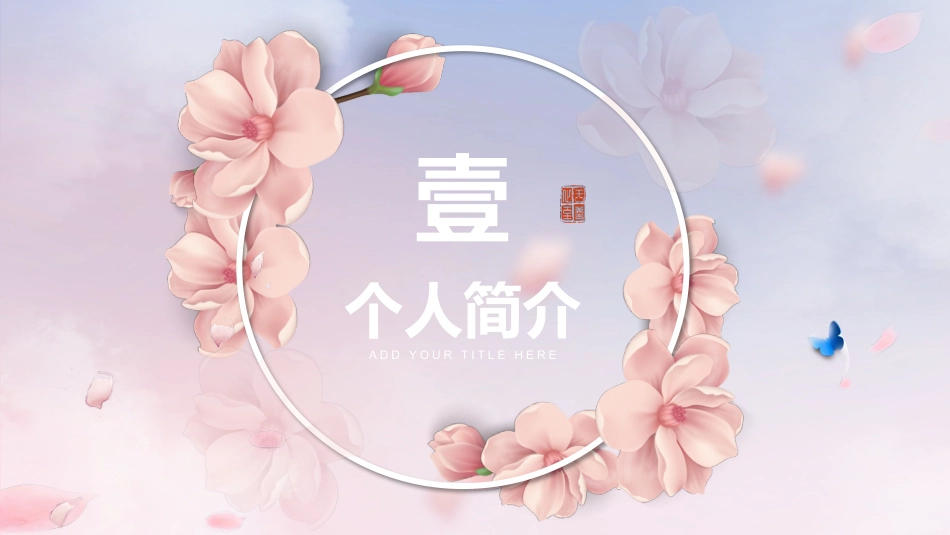 粉色立体花卉国风岗位竞聘PPT模板_第3页