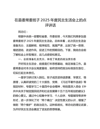 在县委常委班子2025年度民主生活会上的点评讲话