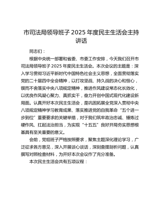 市司法局领导班子2025年度民主生活会主持讲话