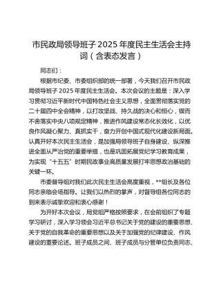 市民政局领导班子2025年度民主生活会主持词（含表态发言）