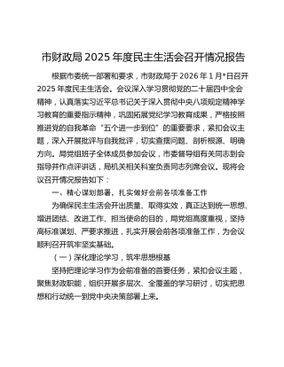 市财政局2025年度民主生活会召开情况报告