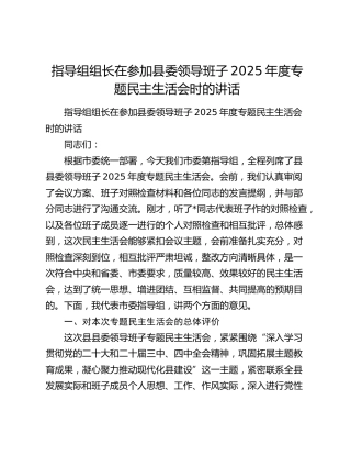 指导组组长在参加县委领导班子2025年度专题民主生活会时的讲话