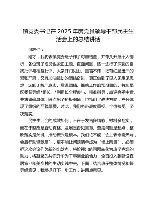 镇党委书记在2025年度党员领导干部民主生活会上的总结讲话