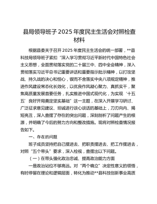 县局领导班子2025年度民主生活会对照检查材料（五个带头）