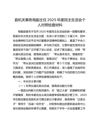 县机关事务局副主任2025年度民主生活会个人对照检查材料（五个带头）