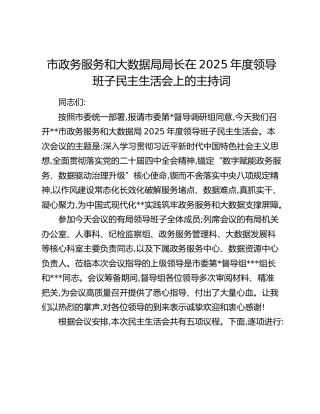 市政务服务和大数据局局长在2025年度领导班子民主生活会上的主持词