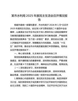 某市水利局2025年度民主生活会召开情况报告