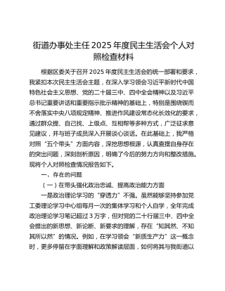 街道办事处主任2025年度民主生活会个人对照检查材料（五个带头）
