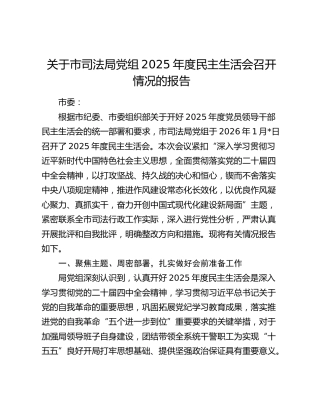 关于市司法局党组2025年度民主生活会召开情况的报告