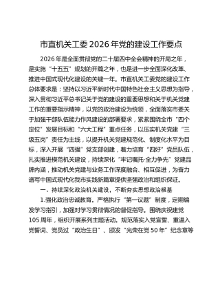 市直机关工委2026年党的建设工作要点