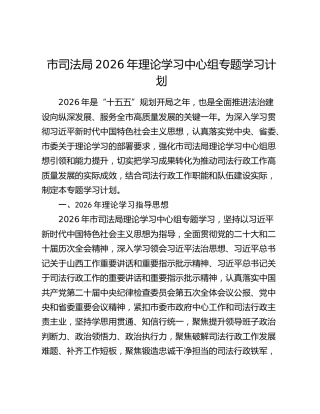 市司法局2026年理论学习中心组专题学习计划