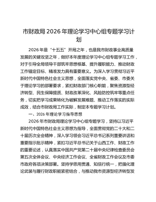 市财政局2026年理论学习中心组专题学习计划