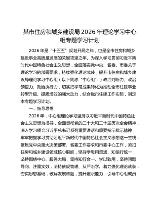 某市住房和城乡建设局2026年理论学习中心组专题学习计划