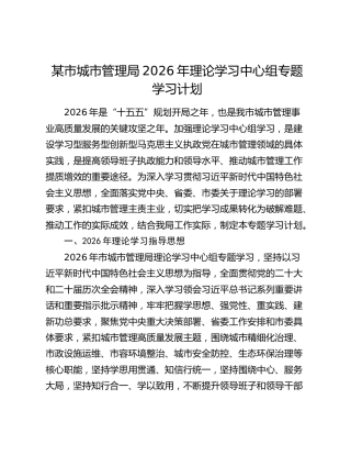 某市城市管理局2026年理论学习中心组专题学习计划