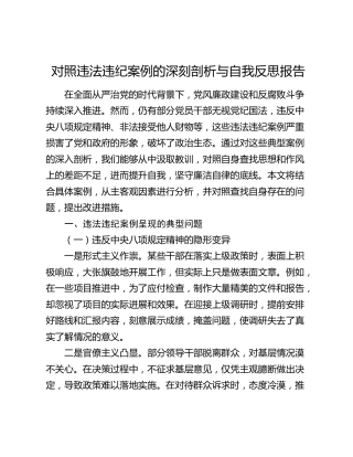 对照违法违纪案例的深刻剖析与自我反思报告