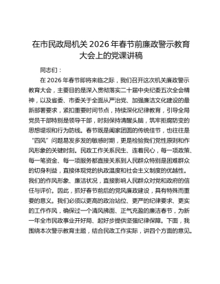 在市民政局机关2026年春节前廉政警示教育大会上的党课讲稿