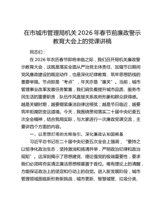在市城市管理局机关2026年春节前廉政警示教育大会上的党课讲稿