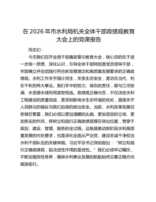 在2026年市水利局机关全体干部政绩观教育大会上的党课报告