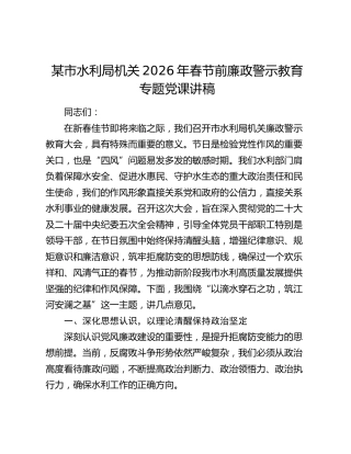 某市水利局机关2026年春节前廉政警示教育专题党课讲稿