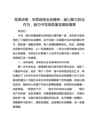 党课讲稿：学思践悟全会精神 凝心聚力担当作为 奋力书写高质量发展新篇章
