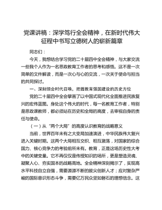 党课讲稿：深学笃行全会精神  在新时代伟大征程中书写立德树人的崭新篇章
