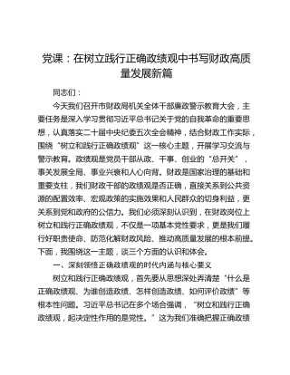 党课：在树立践行正确政绩观中书写财政高质量发展新篇