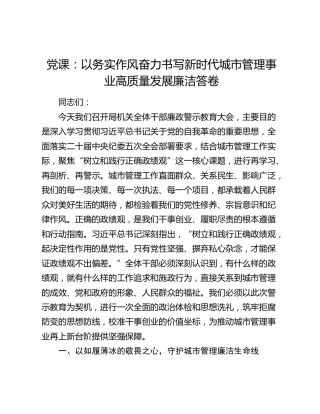 党课：以务实作风奋力书写新时代城市管理事业高质量发展廉洁答卷