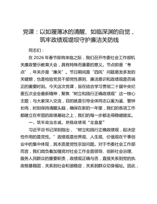 党课：以如履薄冰的清醒、如临深渊的自觉，筑牢政绩观堤坝守护廉洁关防线