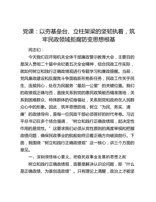 党课：以夯基垒台、立柱架梁的坚韧执着，筑牢民政领域拒腐防变思想根基