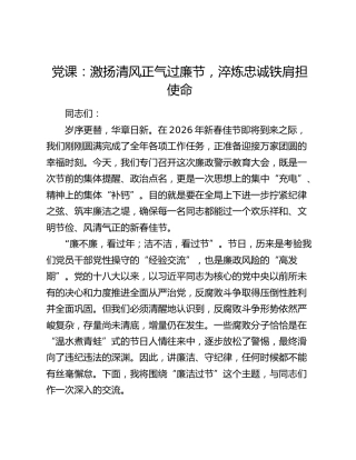 党课：激扬清风正气过廉节 淬炼忠诚铁肩担使命
