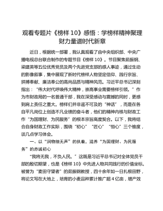 观看专题片《榜样10》感悟：学榜样精神聚理财力量谱时代新章