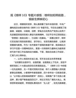 观《榜样10》专题片感悟：榜样如炬照前路，银龄生辉映初心