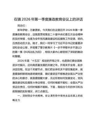 在镇2026年第一季度廉政教育会议上的讲话