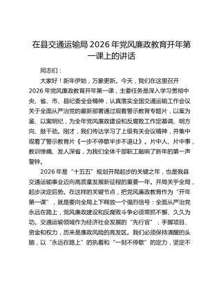 在县交通运输局2026年党风廉政教育开年第一课上的讲话