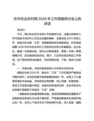 在市农业农村局2026年工作思路研讨会上的讲话