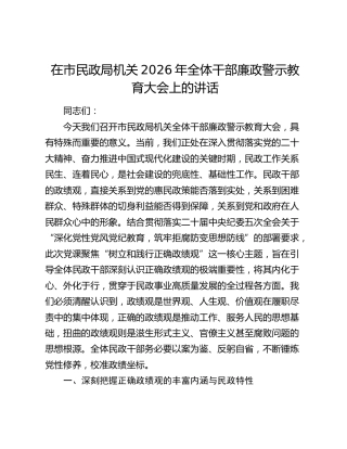 在市民政局机关2026年全体干部廉政警示教育大会上的讲话