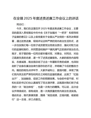 在全镇2025年度述责述廉工作会议上的讲话