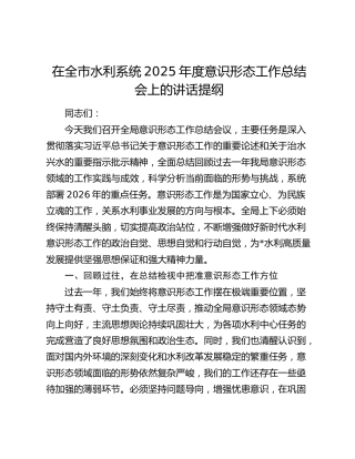 在全市水利系统2025年度意识形态工作总结会上的讲话提纲