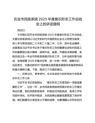 在全市民政系统2025年度意识形态工作总结会上的讲话提纲