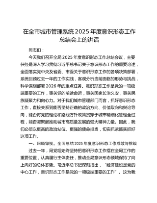 在全市城市管理系统2025年度意识形态工作总结会上的讲话