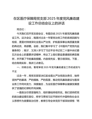 在区医疗保障局党支部2025年度党风廉政建设工作总结会议上的讲话